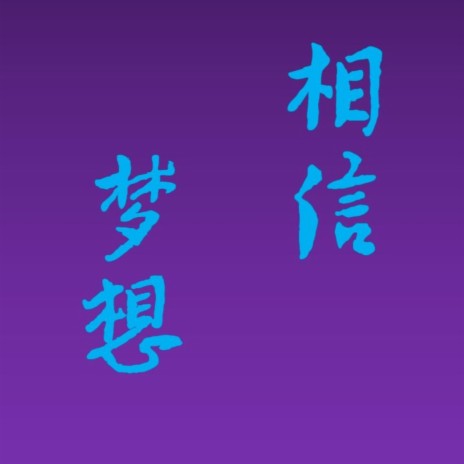 相信奇迹 | Boomplay Music