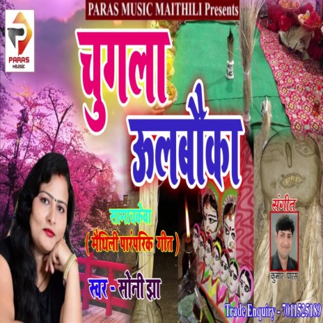 Chugala Ulabauka (Maithili Song) | Boomplay Music