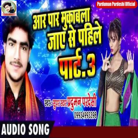 Jaye Se Pahile part 3 (Bhojpuri Song)