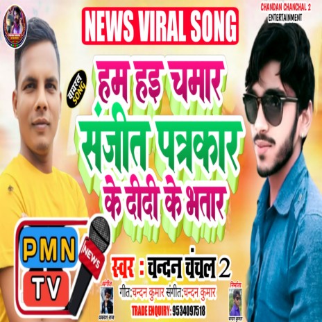 Hai Ham Chamar Sanjeet Patrakar Ke Didi Ke Bhatar | Boomplay Music