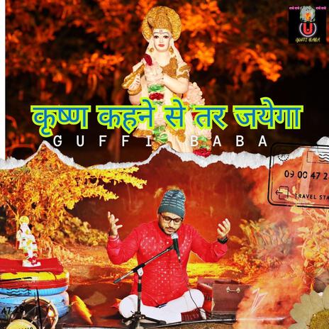 Krishan Kahne Se Tar Jayega कृष्ण कहने से तर जयेगा | Boomplay Music