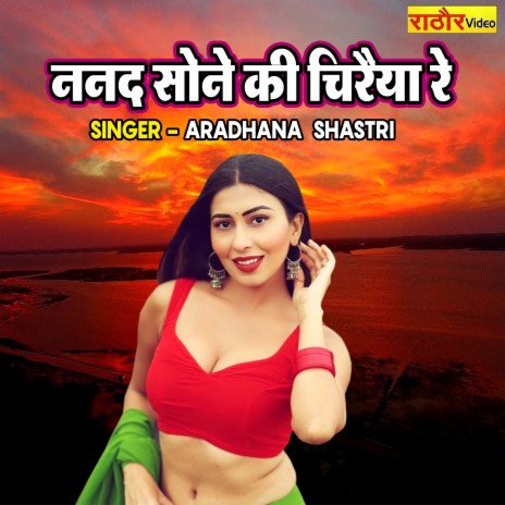 Nanad Sone Ki Ciraiya Re | Boomplay Music