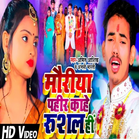 MoriyA Pahir Kahe Rusal hi (Bhojpuri) ft. Anjali Bharti