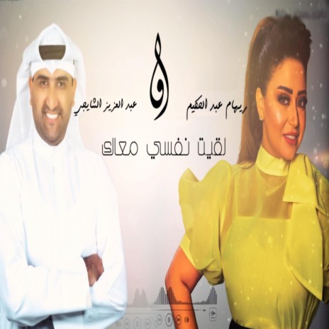 لاقيت نفسي معاك ft. عبد العزيز الشايجى | Boomplay Music