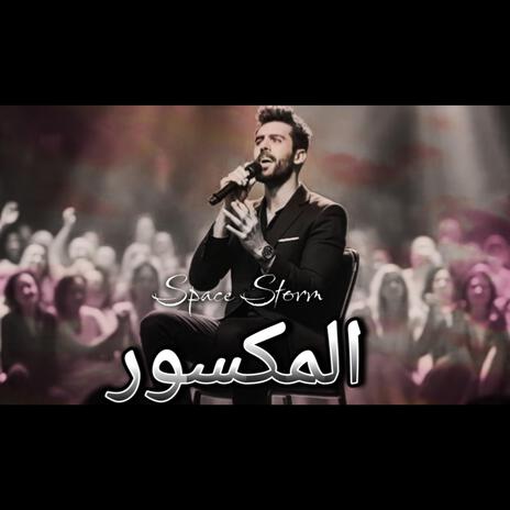 المكسور | Boomplay Music