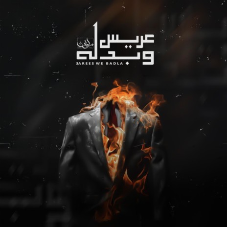 عريس و بدله | Boomplay Music