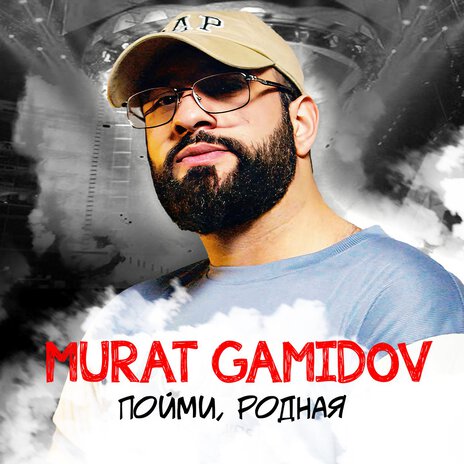 Пойми, родная | Boomplay Music