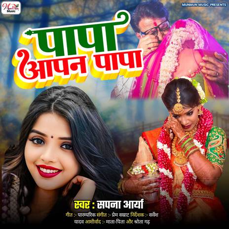 Papa Apan papa (पापा आपन पापा) | Boomplay Music