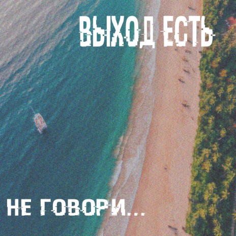 Не говори... | Boomplay Music