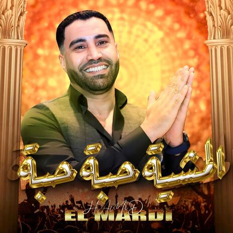 المشية حبة حبة - Hamid El Mardi | Boomplay Music