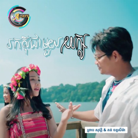 រកស៊ីជាមួយយក្ស | Boomplay Music