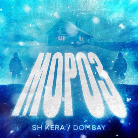 Мороз ft. Dombay | Boomplay Music