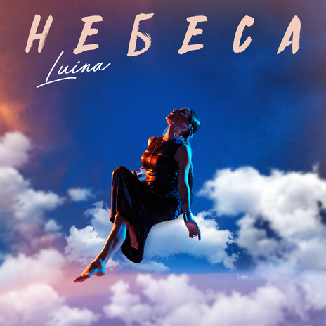 Небеса | Boomplay Music