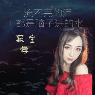 流不完的泪都是脑子进的水