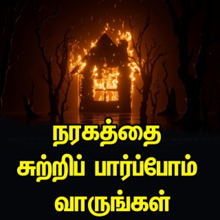 நரகத்தை சுற்றிப் பார்ப்போம் வாருங்கள் தமிழ் பயான் Tamil Bayan