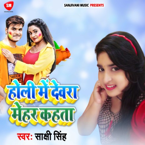 Holi Me dewara Mehar Kahata | Boomplay Music