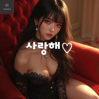 사랑해 lyrics | Boomplay Music