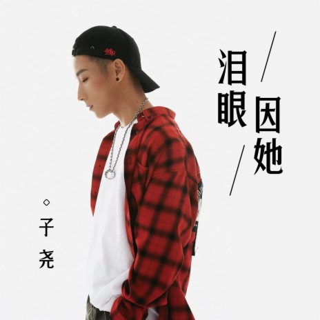 泪眼因她 | Boomplay Music