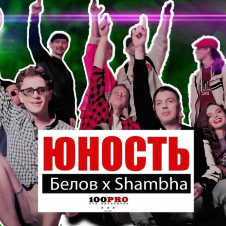Юность ft. Шамба | Boomplay Music