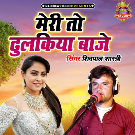 Meri To Dhulakiya Baje | Boomplay Music