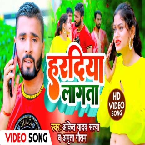 Hardiya Lagta (Bhojpuri) ft. Ankit Yadav | Boomplay Music