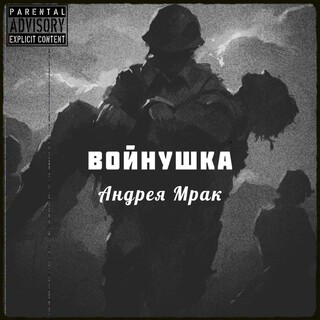 Войнушка