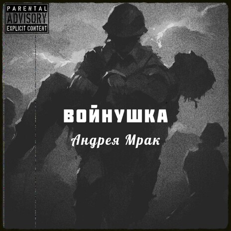 Войнушка | Boomplay Music