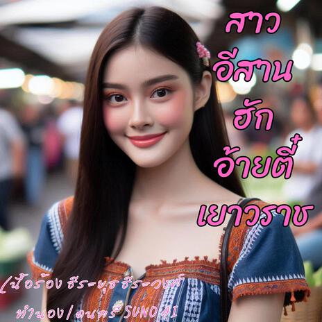 สาวอีสานฮักอ้ายตี๋เยาวราช | Boomplay Music