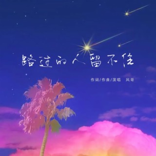 路过的人留不住 lyrics | Boomplay Music