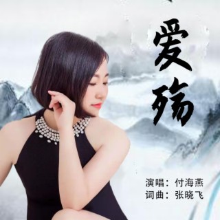 爱殇（女版）