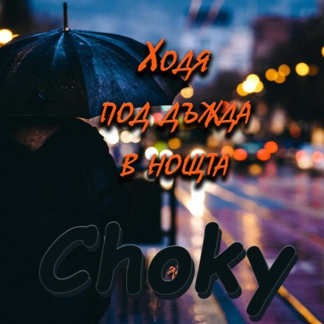 Ходя под дъжда в нощта | Boomplay Music