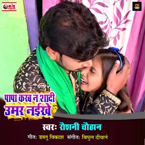 Papa Karab N Shadi Umar Naikhe (Bhojpuri Song) | Boomplay Music