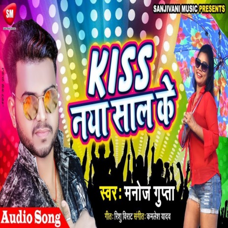 Kiss Naya Sal Ke (Bhojpuri) | Boomplay Music