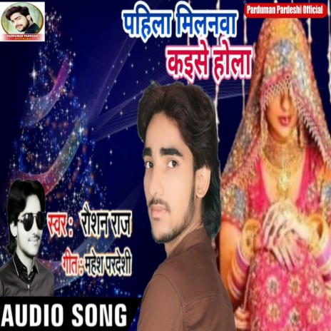 Pahile Milanwa Kaise Hola (Bhojpuri Song)