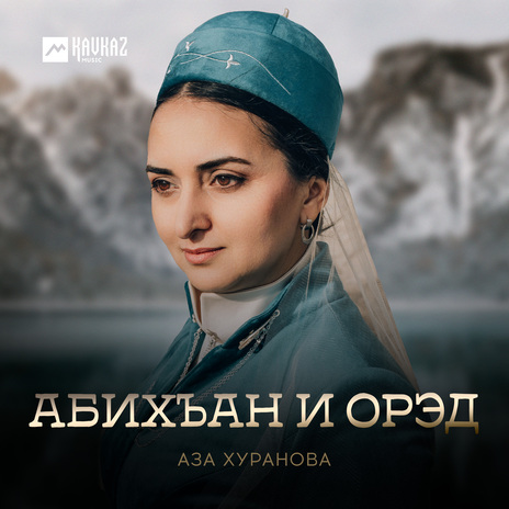 Абихъан и орэд | Boomplay Music