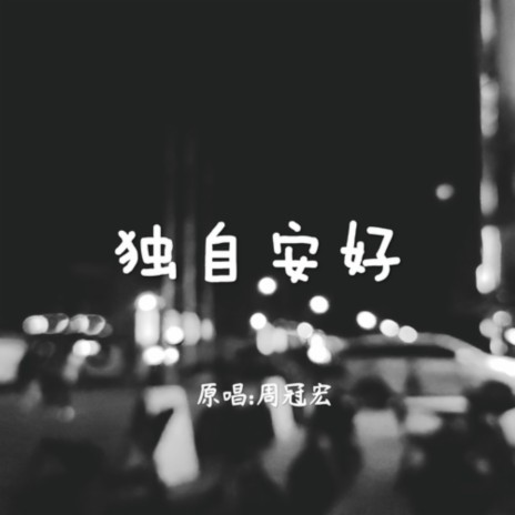 独自安好 | Boomplay Music