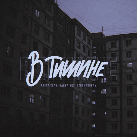 В тишине ft. Чakka ЧЁ? & #ТВОЙАПРЕЛЬ | Boomplay Music