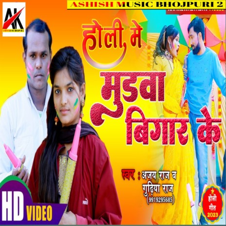 Holi Mein Mundwa Bigar Ke (BOJPURI) ft. Gudiya Raj | Boomplay Music