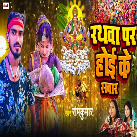 Rathawa Par Hoe Ke Sawar | Boomplay Music