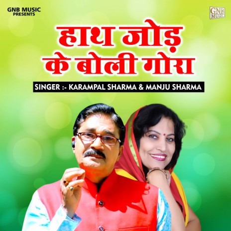 Hath Jod Ke Boli Gora (Hindi) ft. Manju Sharma | Boomplay Music