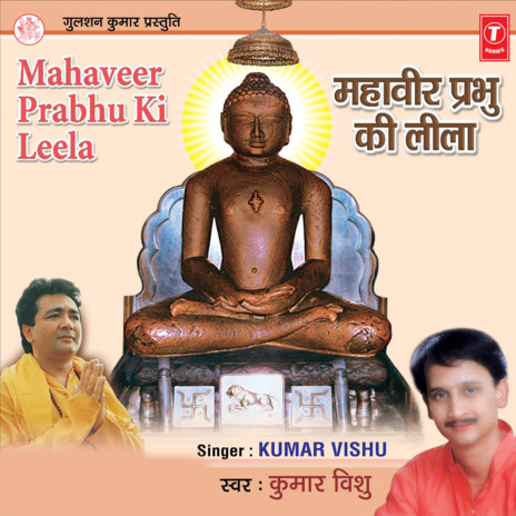 Mahaveer Prabhu Ki Leela ft. Mahesh Prabhakar | Boomplay Music