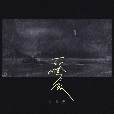 死性不改 | Boomplay Music