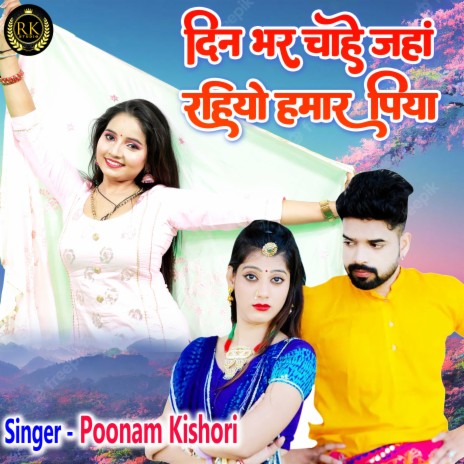 Din Bhar Chahe Jaha Rahiyo Hamar Piya (Hindi) | Boomplay Music