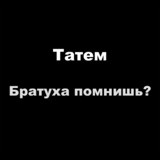 Братуха помнишь?