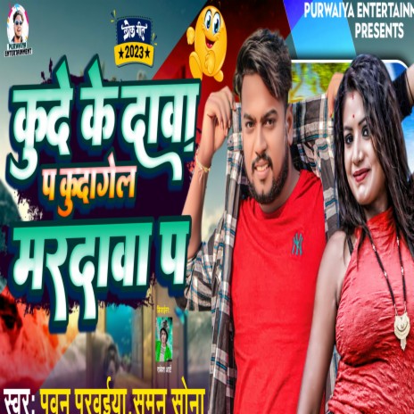 Kudeke Dawa Pa Kudage Mardawa Pa (maithili) | Boomplay Music