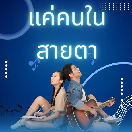 แค่คนในสายตา | Boomplay Music