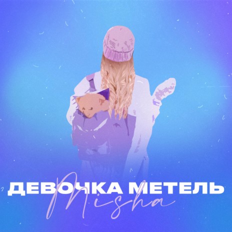 Девочка метель | Boomplay Music