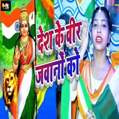 Desh Ke Veer Jawano Ko ft. Subhash Lal Yadav | Boomplay Music