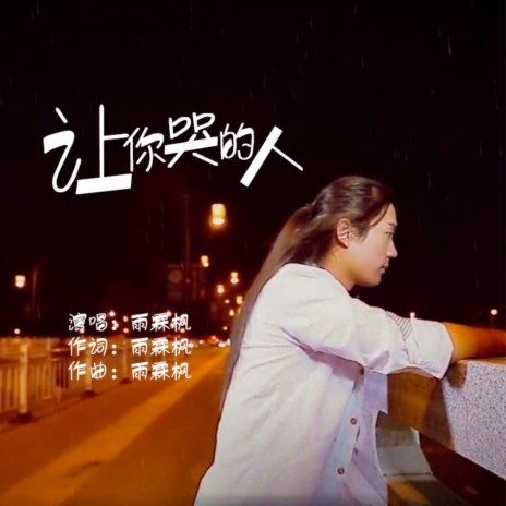 让你哭的人 | Boomplay Music