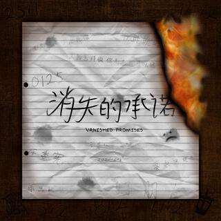 消失的承诺 Vanished Promises